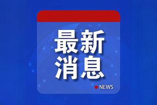 奥巴梅扬：对阵布莱顿将是一场决赛 上演帽子戏法要感谢队友